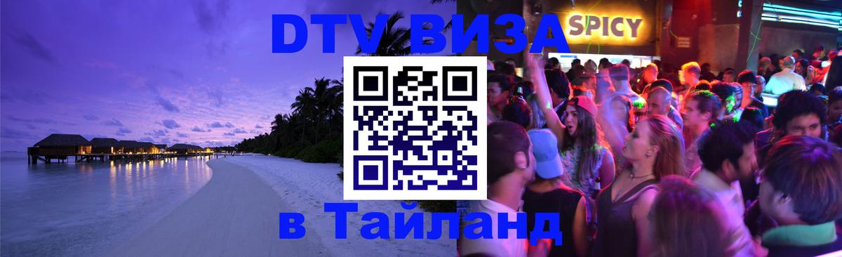 DTV Visa Thailand — прайс и условия, виза без дополнительных документов - Челябинск 