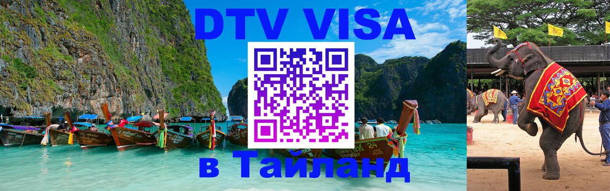 Виза ДТВ на 5 лет в Тайланд Челябинск 